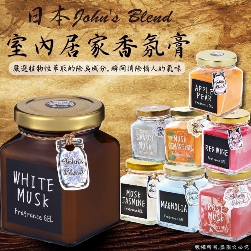 日本正品 John's Blend 居家香氛膏 芳香膠 Johns Blend 香膏 香氛膏 房間室內芳香劑