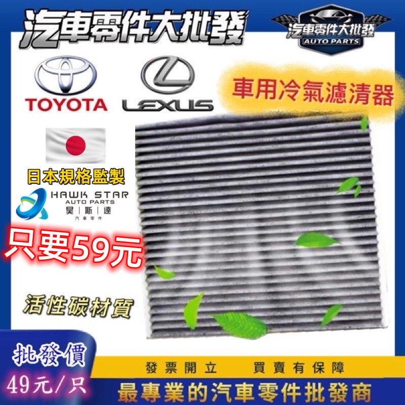 ˋˋ 昊斯達 ˊˊ 豐田 凌志通用 冷氣芯 ALTIS WISH YARIS VIOS CAMRY RAV4 冷氣濾清器
