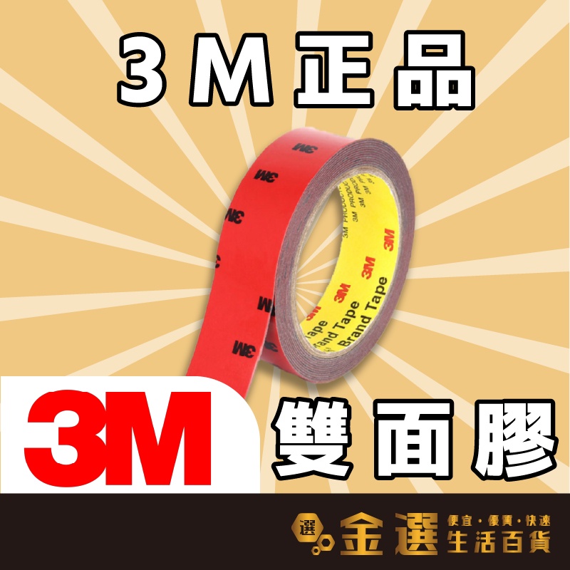 【3M正品】【3M雙面膠】3公尺雙面膠 雙面膠帶 工業雙面膠 汽車膠帶 強力不留殘膠 3M雷射防偽標籤