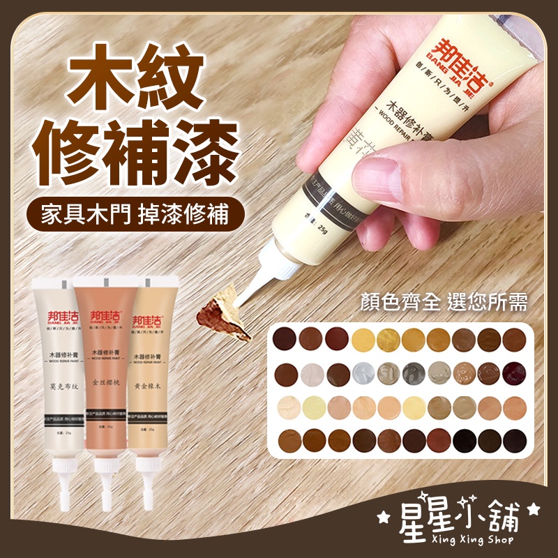 台灣現貨 木紋修補漆 家具修補膏 修補翻新 補漆 補漆筆 傢具美容膠 傢俱修護漆 刮痕修復膠 木紋漆 五金 星星小舖