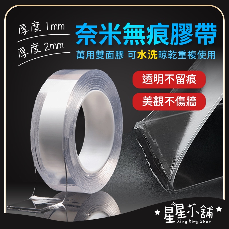 雙面膠帶 奈米無痕魔力膠帶 春聯 無痕貼 無痕膠帶 隨手貼 強力膠帶 防水膠帶 透明萬用貼  星星小舖