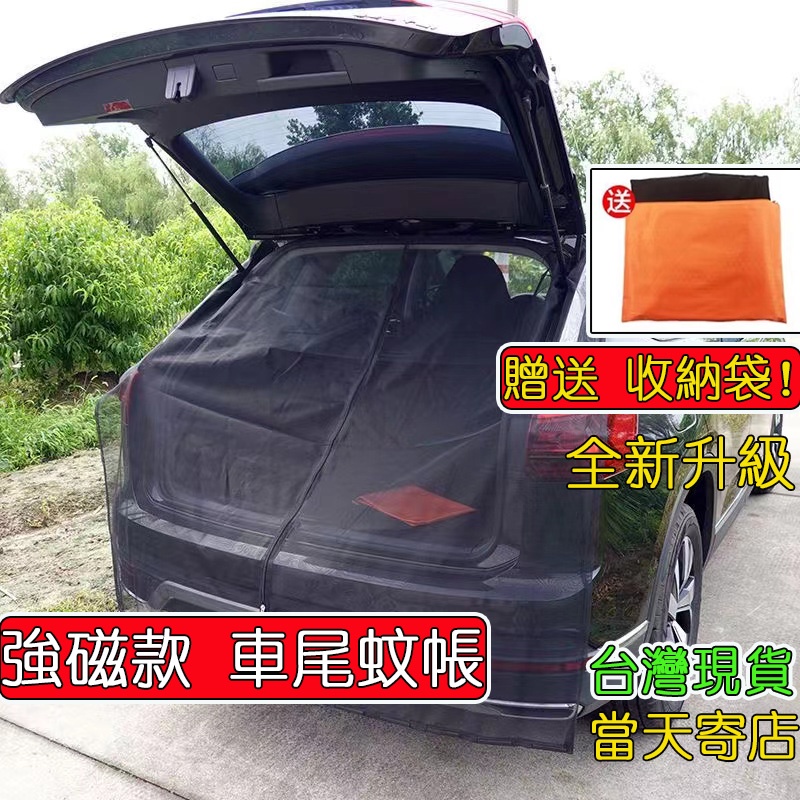 【台中當天出貨】車尾蚊帳 最新升級 強磁款 車尾防蚊網 車用蚊帳紗窗 汽車尾門紗窗 車尾蚊帳 磁吸式 車尾紗網 車用紗窗