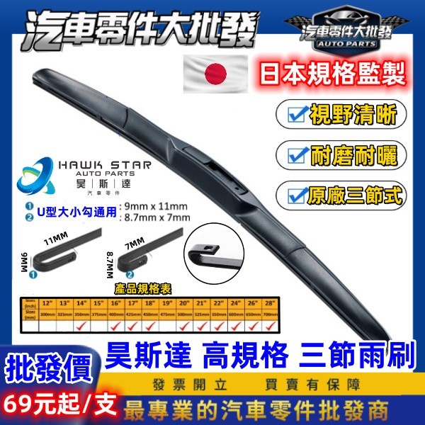 ˋˋ 昊斯達 ˊˊ 高品質雨刷 499贈1 衝銷量 三節式雨刷 雨刷片 U型接頭 可換膠條 採用進口膠條 軟骨雨刷 豐田