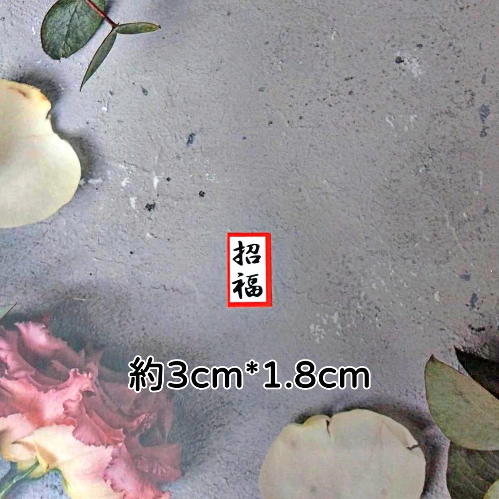 字卡❰招福❱4入