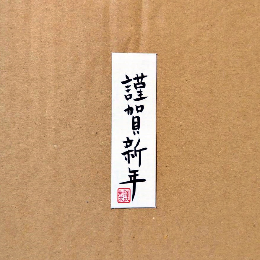 字卡❰謹賀新年❱4入