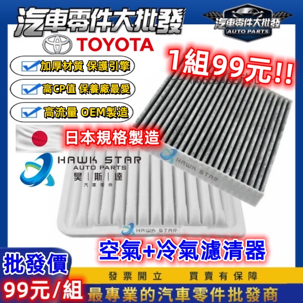 `昊斯達`豐田 濾芯套組 ALTIS 冷氣濾清器 + 空氣濾清器 CROSS VIOS CAMRY YARIS WISH