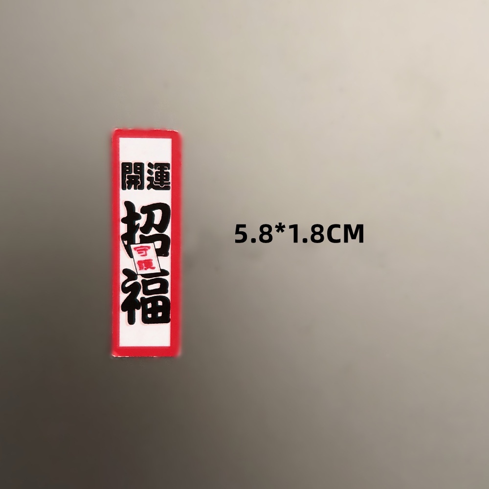 字卡❰開運招福❱4入