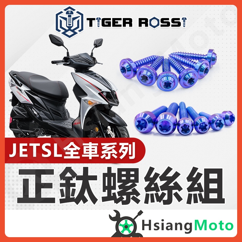 【現貨免運附發票?】JET SL 鈦螺絲 JET SL 全車螺絲 鈦合金螺絲 碟盤螺絲 鐵板牙 車殼螺絲 JETSL