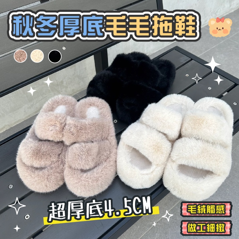 【現貨】秋冬厚底毛毛拖鞋 毛絨厚底拖鞋 4.5CM厚底 超好搭韓版毛毛拖鞋 毛絨絨拖鞋 拖鞋 室內鞋 加厚 毛絨鞋 厚底