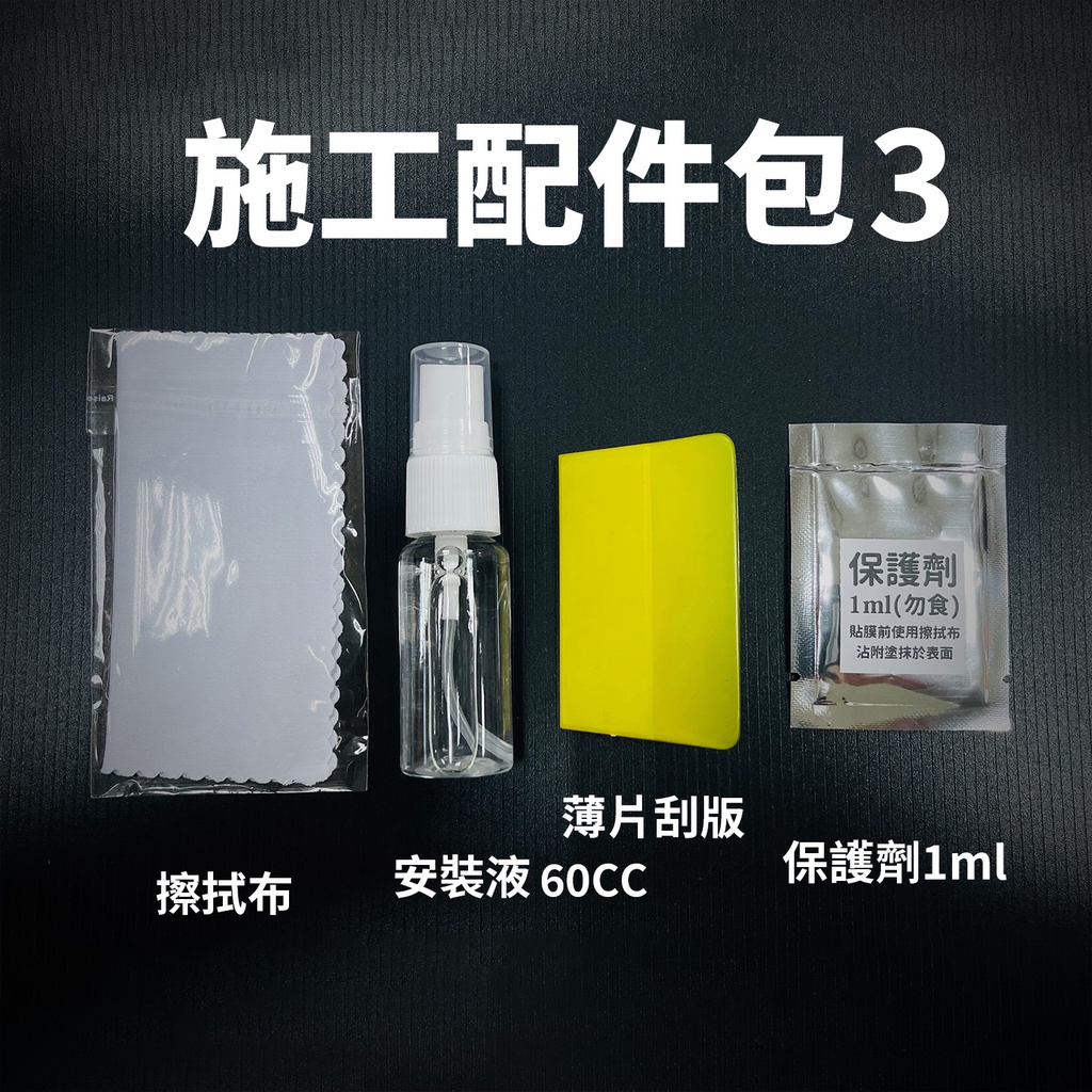 貼膜DIY施工配件包2 主商品圖片