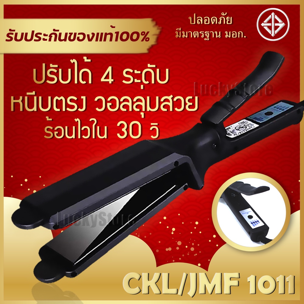 ? ช่างทำผมนิยมใช้ ? CKL / JMF 1011 เครื่องหนีบผม ที่หนีบผม ทำวอลลุ่ม งุ้มปลาย หนีบผมตรง ปรับความร้อน 4 ระดับ หนีบเงา