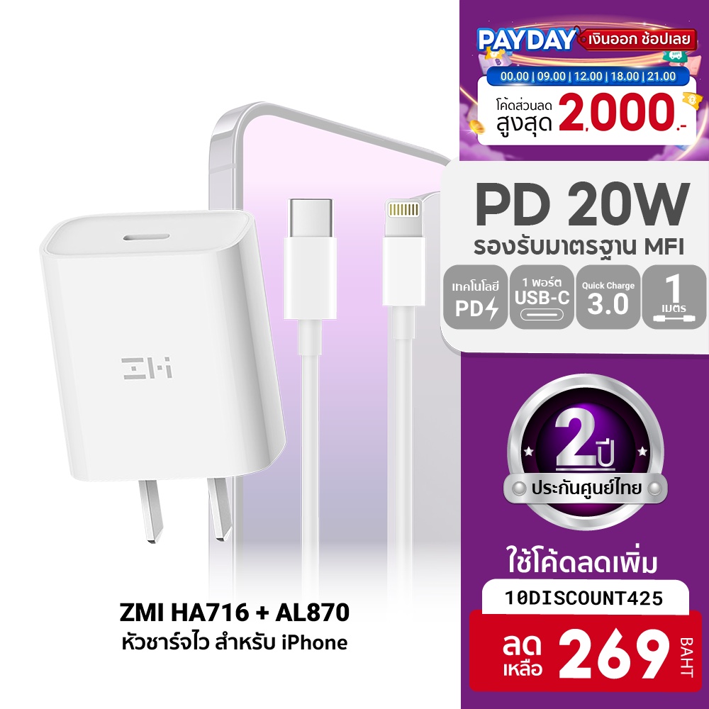 [ใช้โค้ดเหลือ 269 บ.] ZMI HA716 /AL870 /AL873(K) หัวชาร์จสำหรับ iPhone 20W รองรับเทคโนโลยี PD น้ำหนักเบา (MFI) -2Y