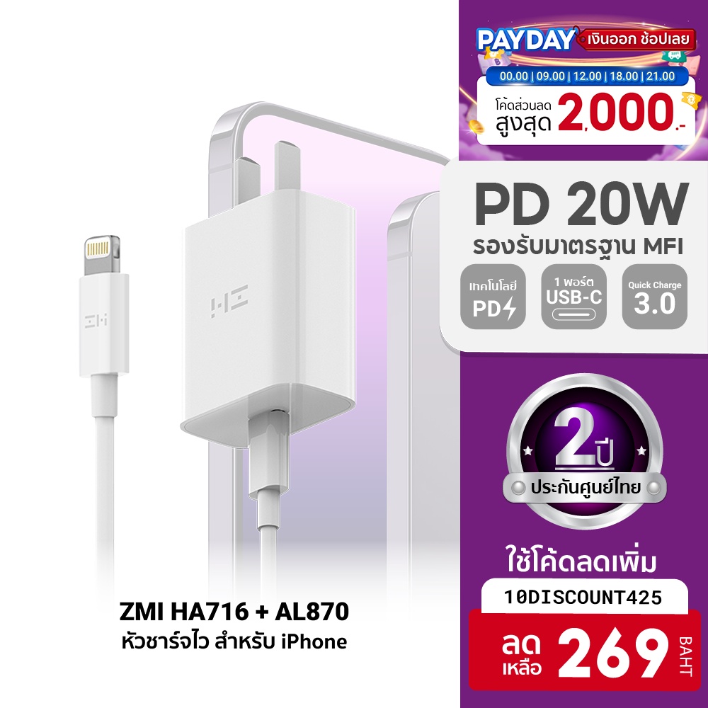 [ใช้โค้ดเหลือ 269 บ.] ZMI HA716 / AL870 / AL873 หัวชาร์จสำหรับ iPhone 20W รองรับเทคโนโลยีชาร์จด่วน PD (MFI) -2Y