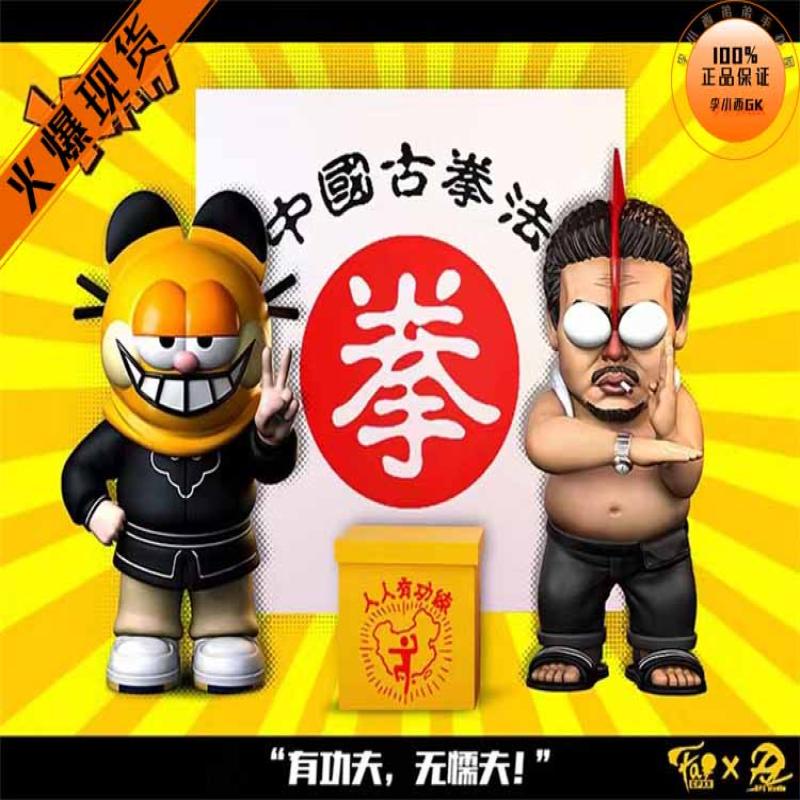 懦夫救星 破壞之王 蒙面貓 魔鬼達 星爺 中國古拳法 限量手辦