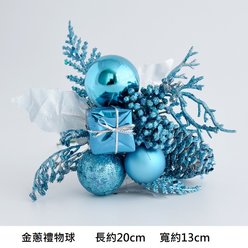 金蔥松果禮物球(藍),❰短金蔥❱.1枝的價格.未標註即隨機顏色