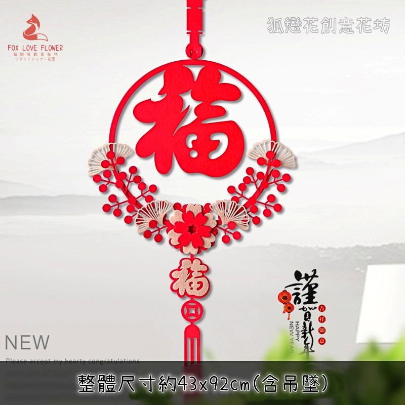 不織布掛飾❰銀杏紅果福字花朵❱