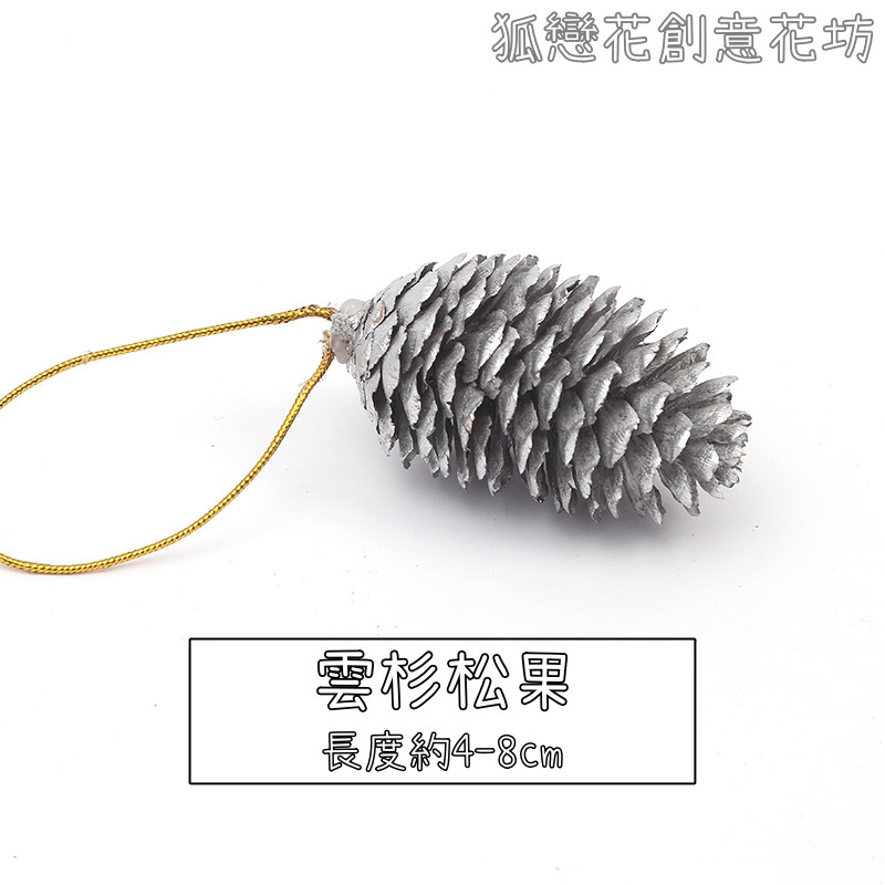 (帶繩)雲杉松果❰銀色❱,數量以選項為主(掛繩顏色隨機)