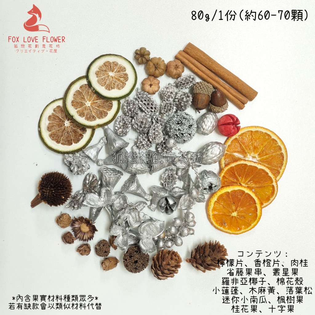 (銀色)綜合果片果實80g