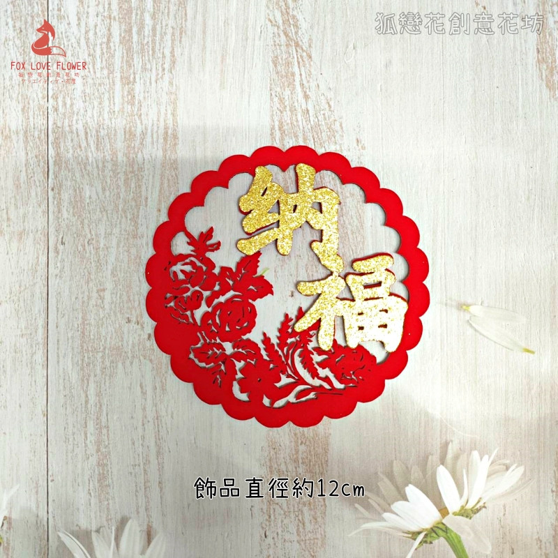 金蔥不織布片❰花邊牡丹納福❱,顏色隨機.除了特別標示外均為1個的價格