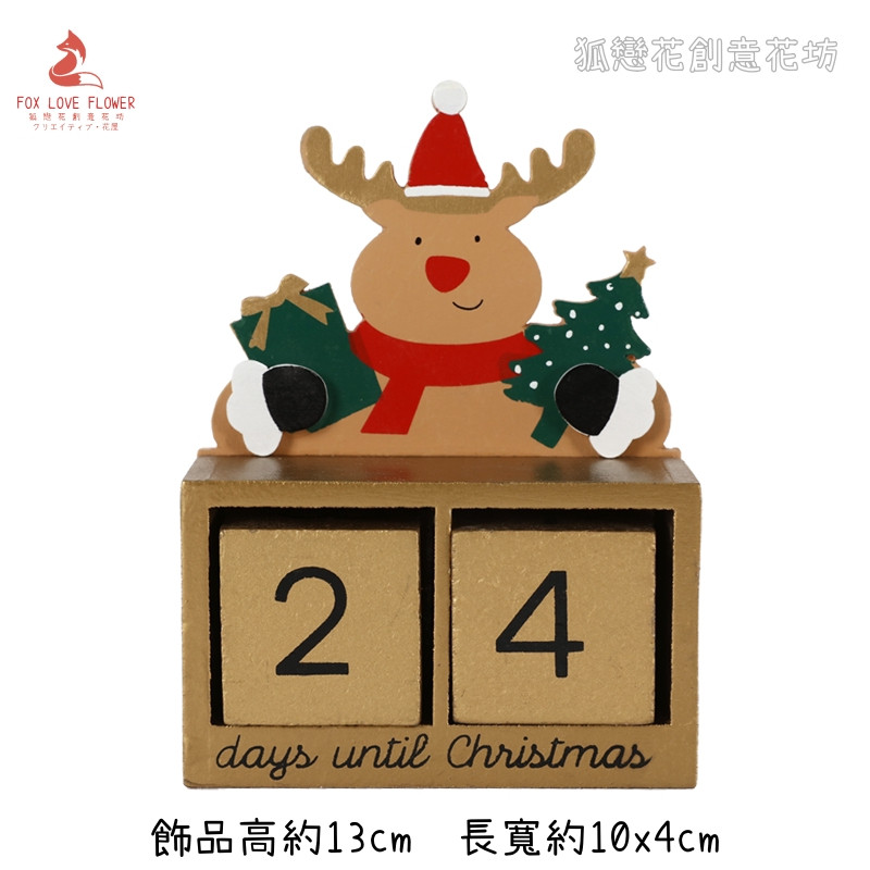聖誕造型日曆(麋鹿)