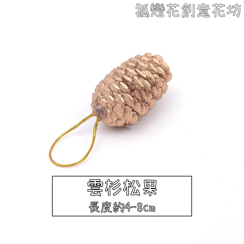 (帶繩)雲杉松果❰金色❱,數量以選項為主(掛繩顏色隨機)