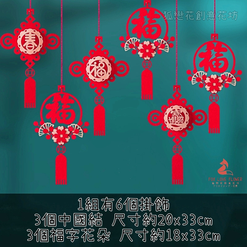 不織布掛飾❰福字花朵中國結❱