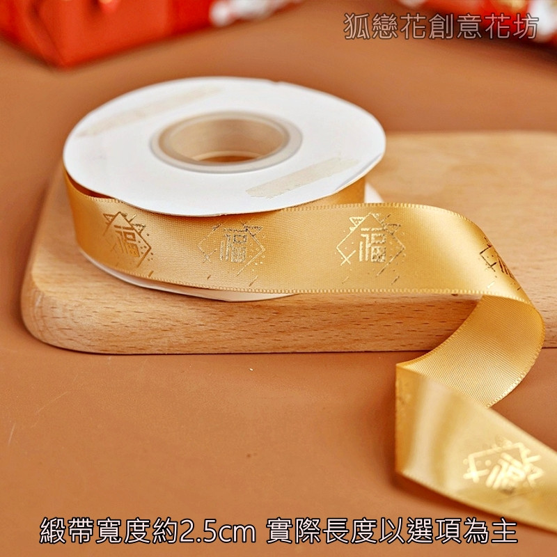 2.5cm寬(金色)福字/25碼,1卷(實際寬度/長度請看選項)