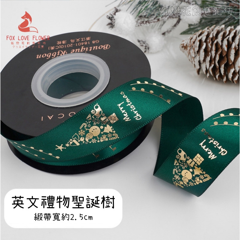 2.5cm寬(綠)英文聖誕樹/25碼,1卷(實際寬度/長度請看選項)