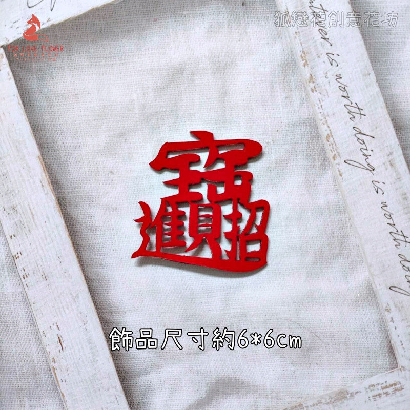 絨面不織布片❰紅色細體招財進寶❱2片