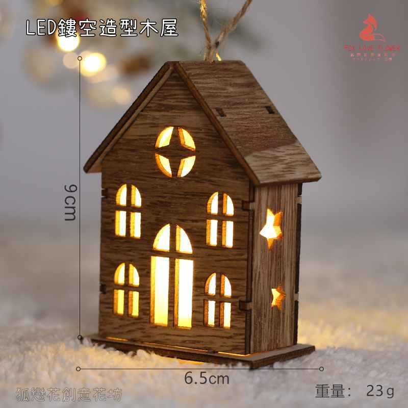 9cm原木鏤空房屋❰窗格款❱