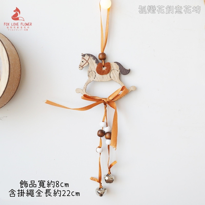 鈴鐺掛飾❰原色木馬❱