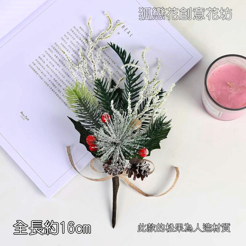 雪枝松葉紅果串