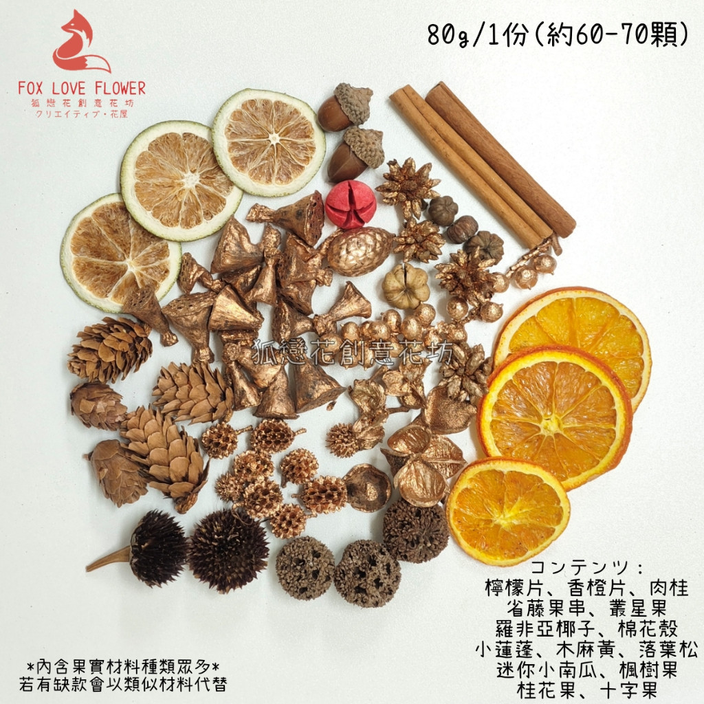 (玫瑰金)綜合果片果實80g