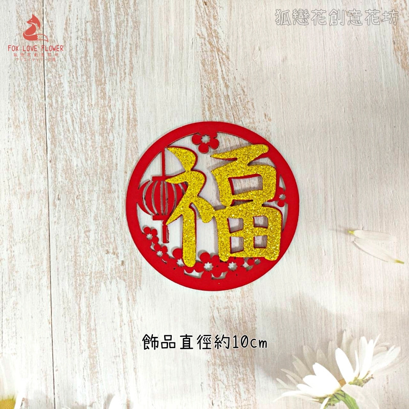 金蔥不織布片❰燈籠福字❱