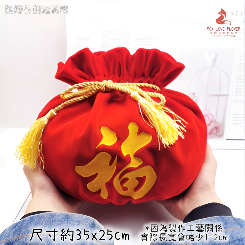 (流蘇圓袋)大款福字絨布袋25*35cm