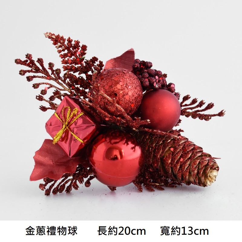 金蔥松果禮物球(紅),❰短金蔥❱.1枝的價格.未標註即隨機顏色