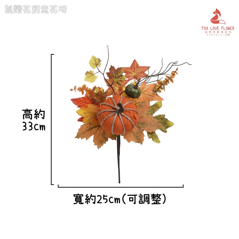 造型插枝❰楓葉布藝南瓜❱1枝