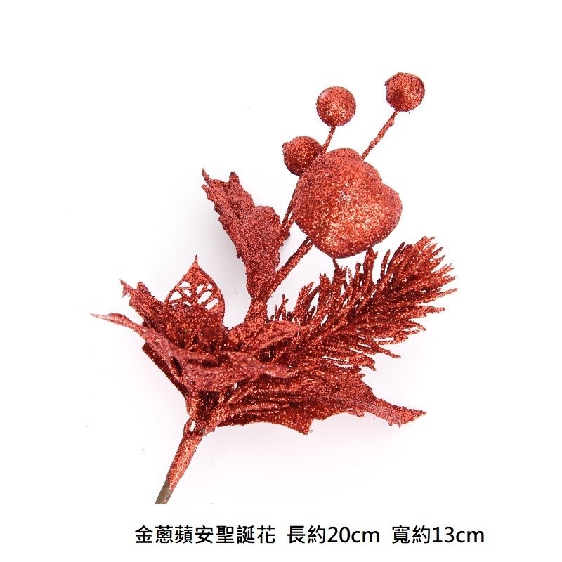 金蔥蘋安聖誕花(紅),❰短金蔥❱.1枝的價格.未標註即隨機顏色
