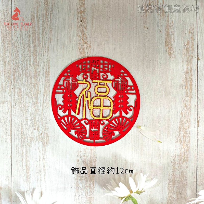 金蔥不織布片❰鞭炮福字❱