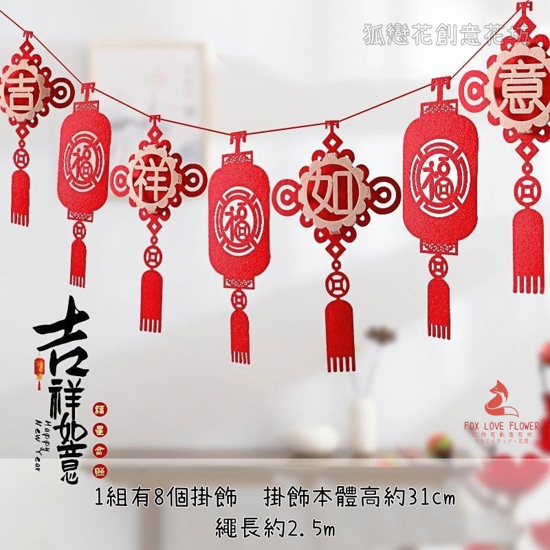 不織布掛飾❰吉祥如意❱