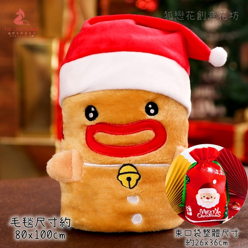 薑餅人毛毯＋聖誕老人束口袋