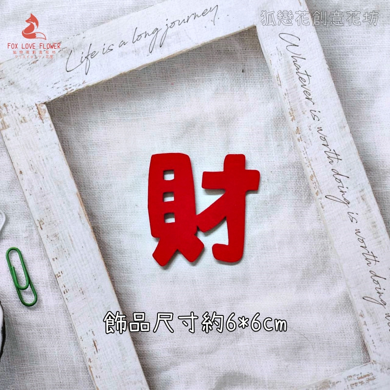 絨面不織布片❰紅色可愛財字❱2片