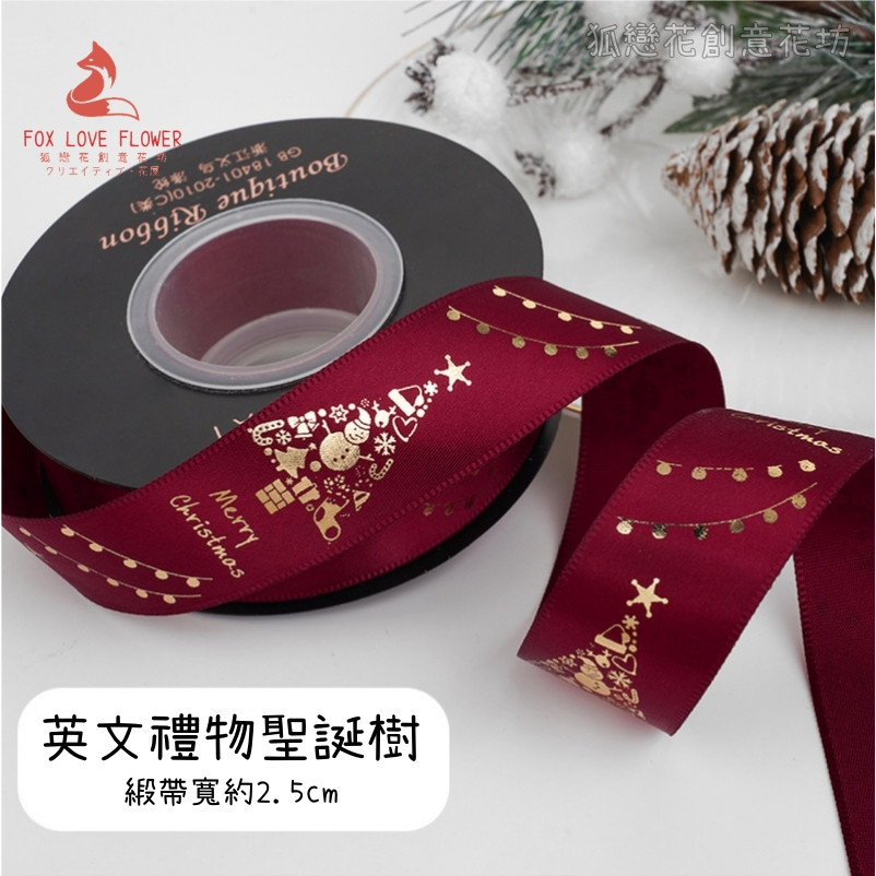 2.5cm寬(酒紅)英文聖誕樹/25碼,1卷(實際寬度/長度請看選項)