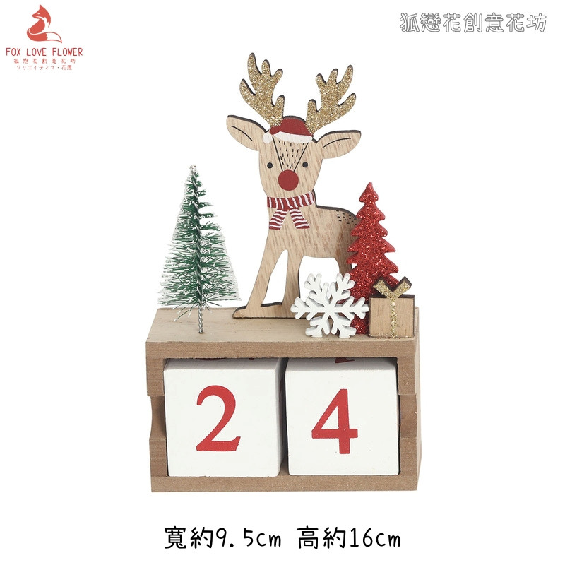聖誕樹造型日曆(麋鹿)