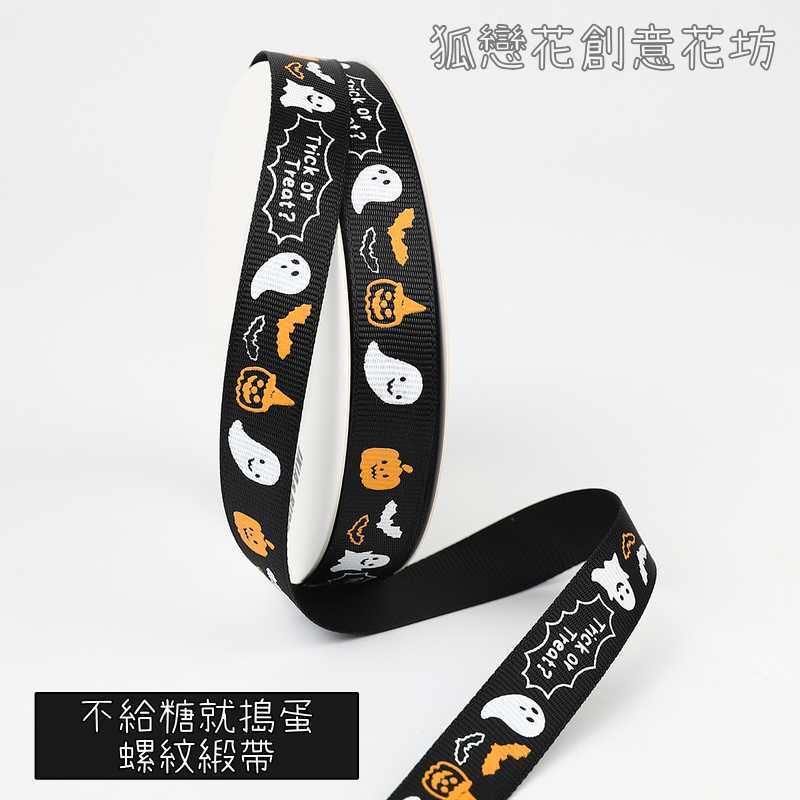 1.5cm寬(黑色)不給糖就搗蛋/25碼,1卷(實際寬度/長度請看選項)