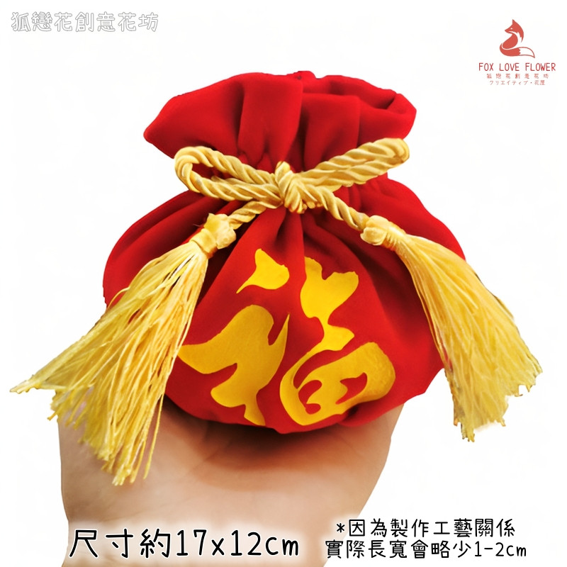 (流蘇圓袋)小款福字絨布袋12*17cm