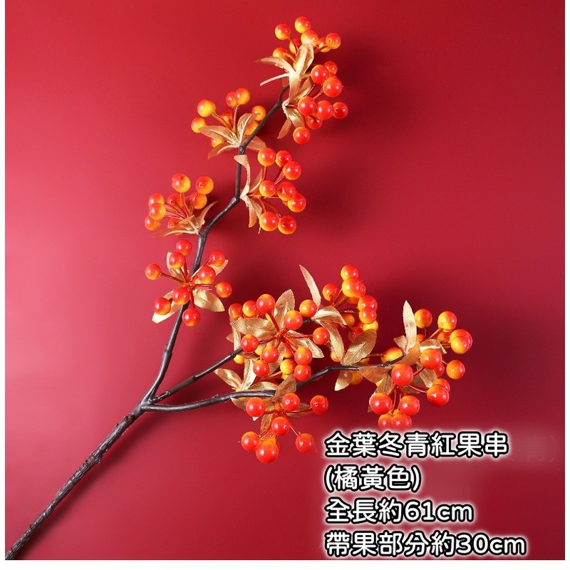 金葉冬青果(橘黃色)