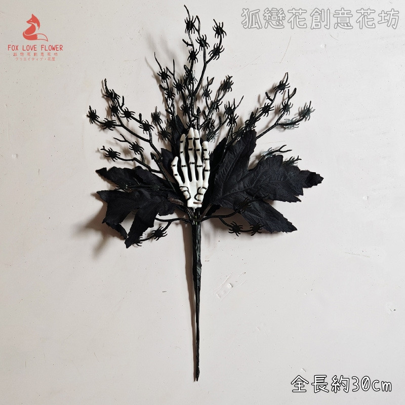 造型插枝❰蜘蛛骷髏手❱1枝