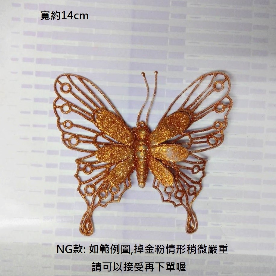 NG款大蝴蝶(2顆),❰短金蔥❱.1枝的價格.未標註即隨機顏色