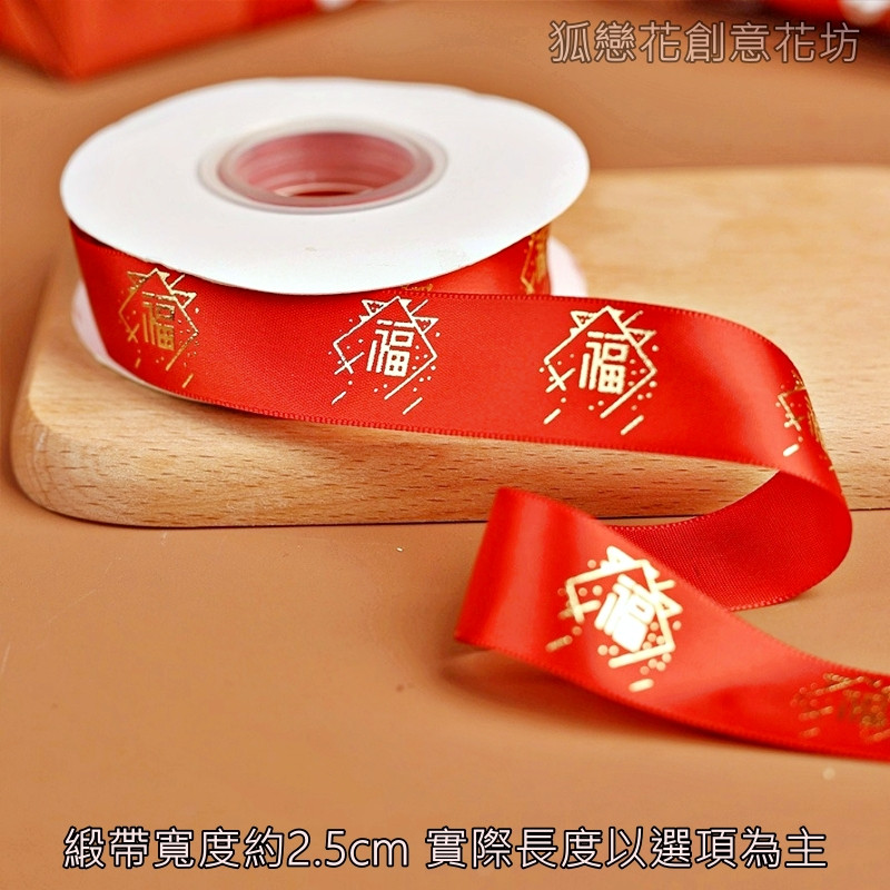2.5cm寬(紅色)福字/50碼,1卷(實際寬度/長度請看選項)
